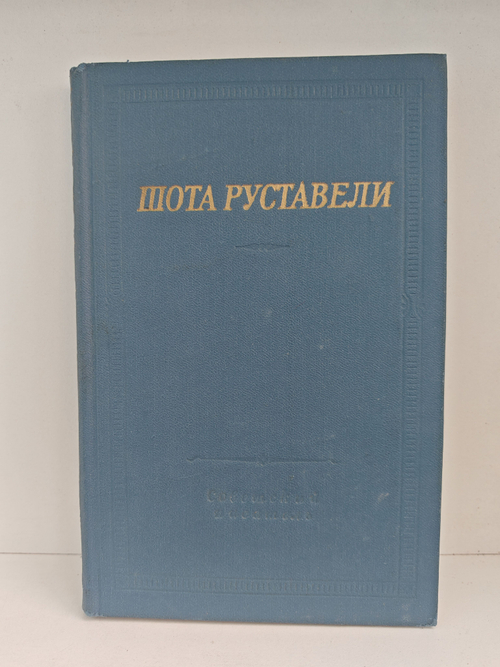 Витязь в тигровой шкуре