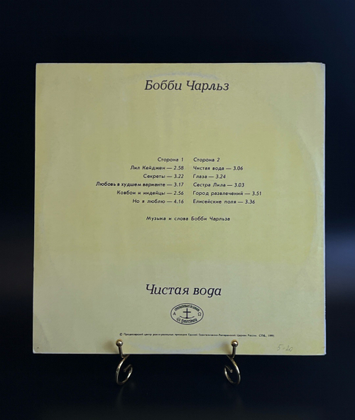 LP Бобби Чарльз – Чистая Вода / Bobby Charles. Виниловая пластинка 12 дюймов. Антроп 1991 год.
