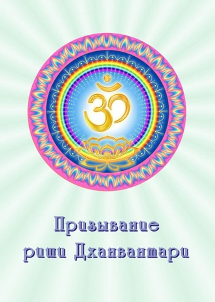 Призывание риши Дханвантари