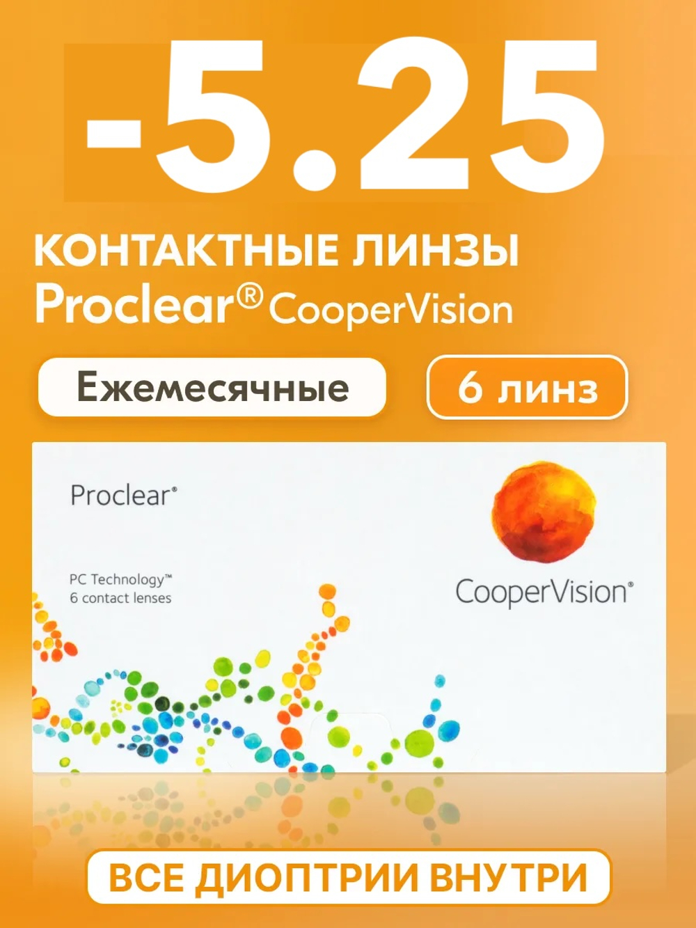 Ежемесячные контактные линзы Proclear (уп. 6 линз)