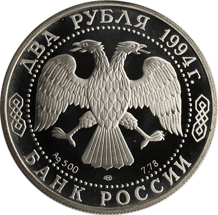 2 рубля 1994 ЛМД Proof «115-летие со дня рождения П.П. Бажова»