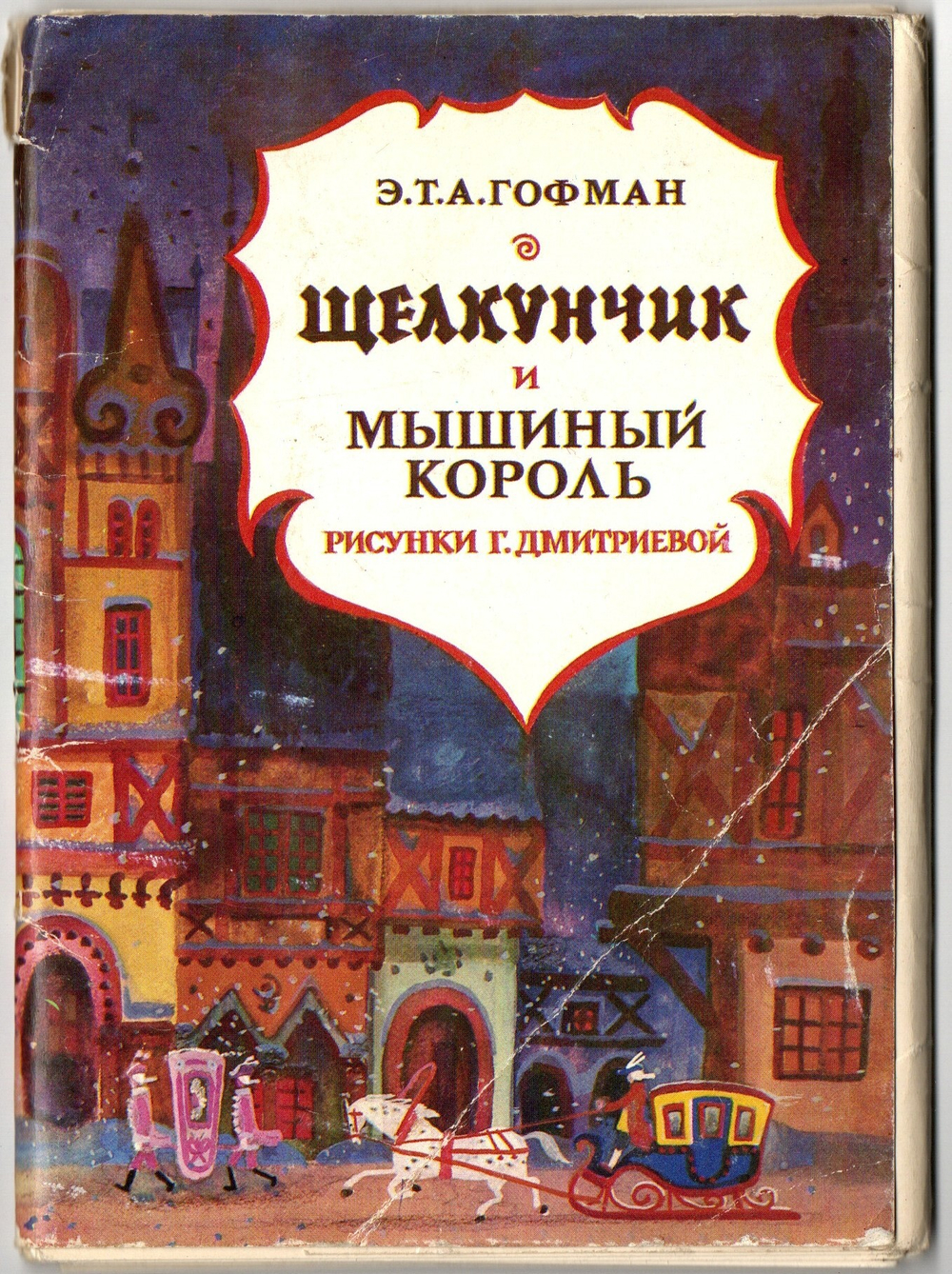 Набор из 15 открыток "Щелкунчик и мышиный король" 1978 год СССР