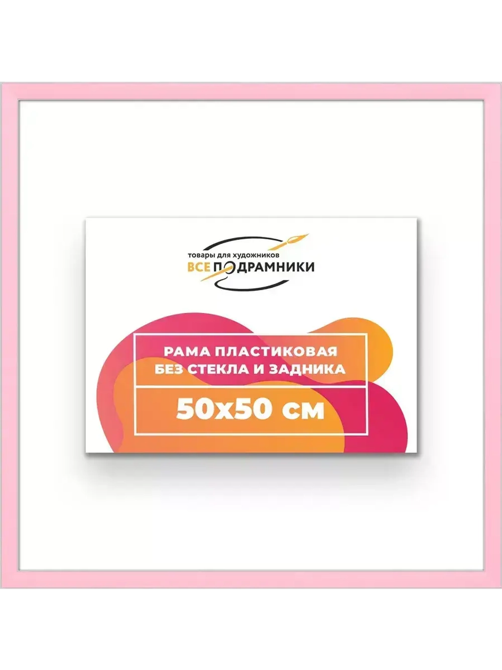 Рама 50x50 для картин и фотографий