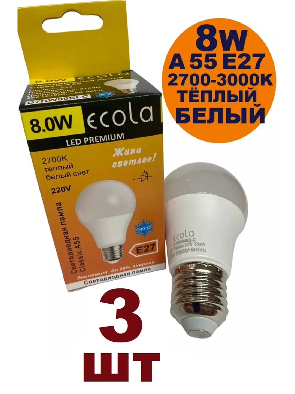 Лампочка светодиодная А55 8 W E27тёпл 3шт