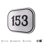 Номерок на дверь квартиры 153, для кабинета, офиса, шильдик 9 х 7 см, серебристый, Айдентика Технолоджи