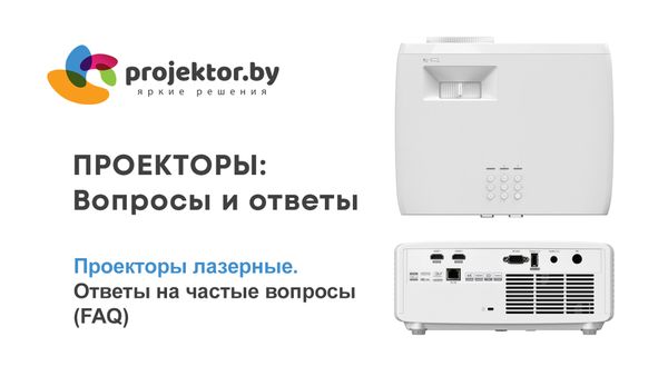 Проекторы лазерные. Ответы на частые вопросы (FAQ)