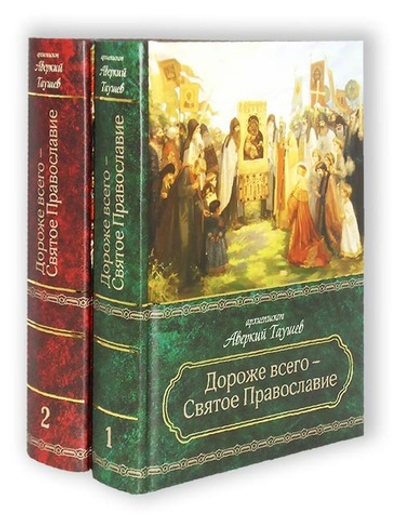 Дороже всего - Святое Православие. Архиепископ Аверкий (Таушев). В 2 частях