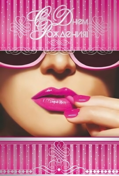 Открытка "В День рождения!" 12*18 см (Сфера)