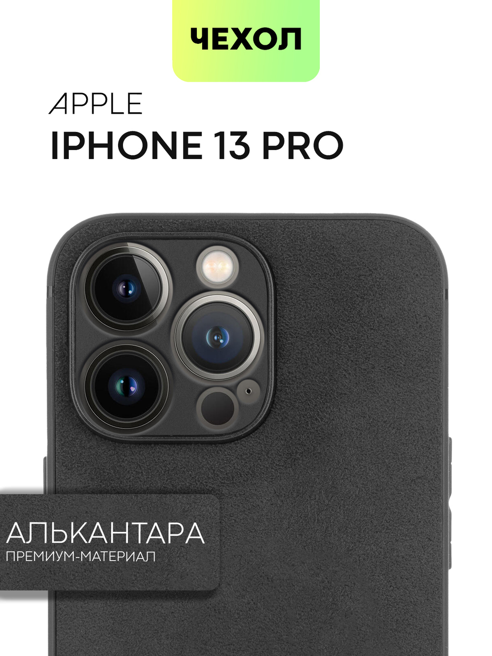 Чехол BROSCORP для Apple iPhone 13 Pro оптом (арт. IP13PRO-ALC-BLACK)