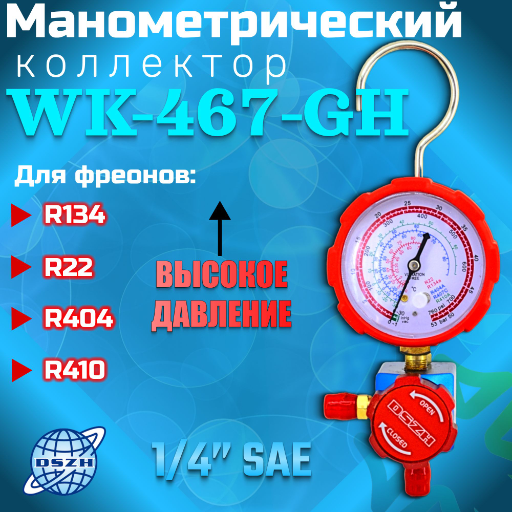 Манометрический коллектор WK-467-GH