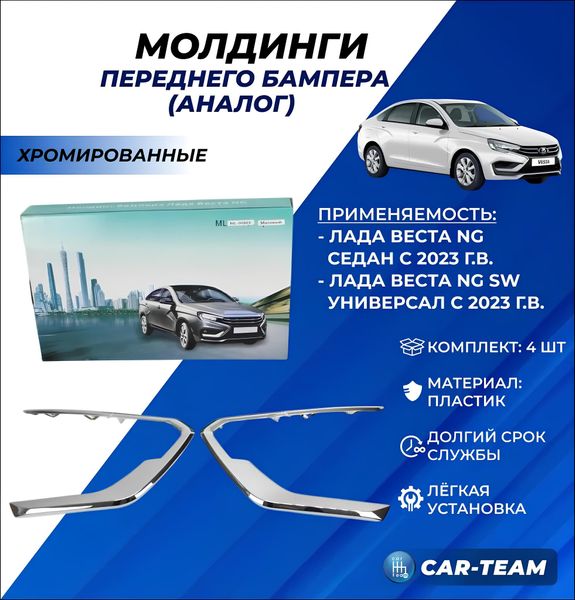 Комплект молдингов хромированных в передний бампер на Лада Веста NG седан, Веста NG SW универсал с 2023 г.в, аналог (4шт)