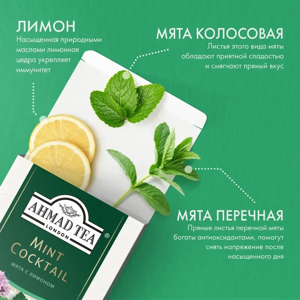 Чай в пакетиках травяной Ahmad Tea Mint Cocktail, 20 шт