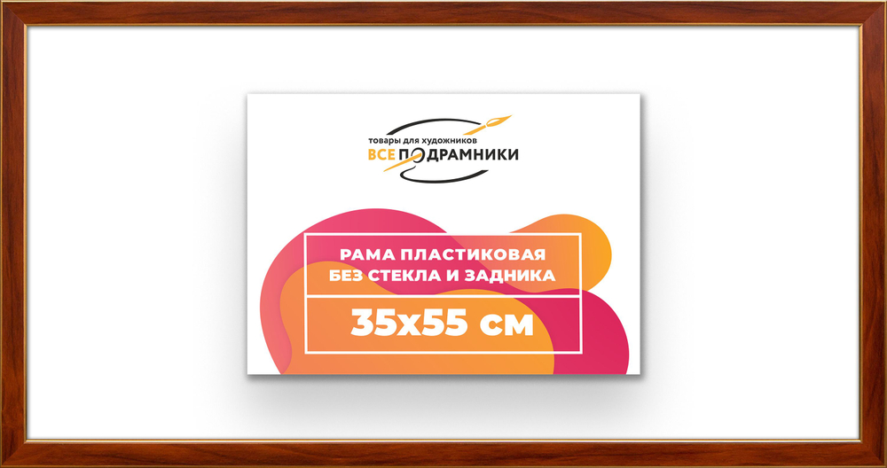 Рама багетная 35x55 для картин на холсте, пластиковая, без стекла и задника, ВсеПодрамники. Товар уцененный