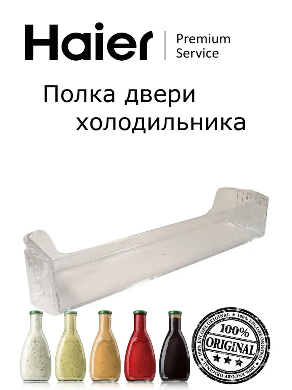 Дверная полка (балкон) 0530054747 Haier (0530054722 с планкой)
