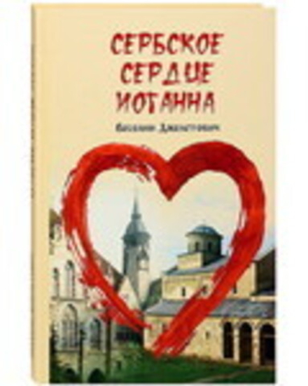 Сербское сердце Иоганна (Флавиан - Пресс) (Джелетович В.)
