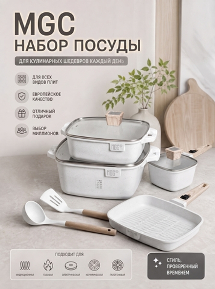 Премиальный набор посуды для приготовления MGC, белый