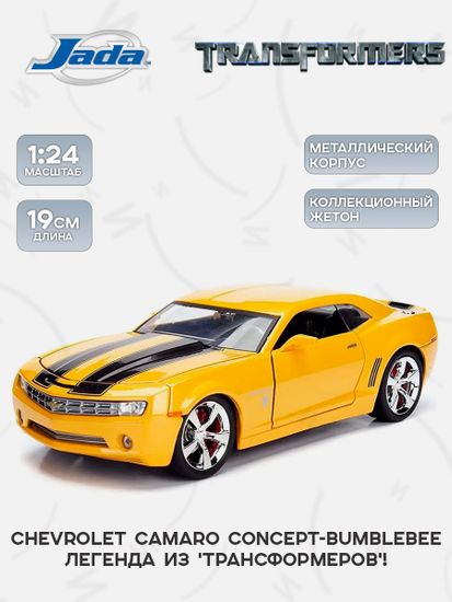 Модель Машинки 1:24 Transformers W/Collectible 2006 Chevrolet Camaro Concept-Bumblebee