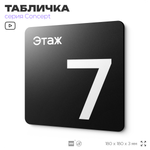 Табличка Этаж 7, на дверь и стену, навигационная и информационная, серия CONCEPT, 18х18 см, Айдентика Технолоджи