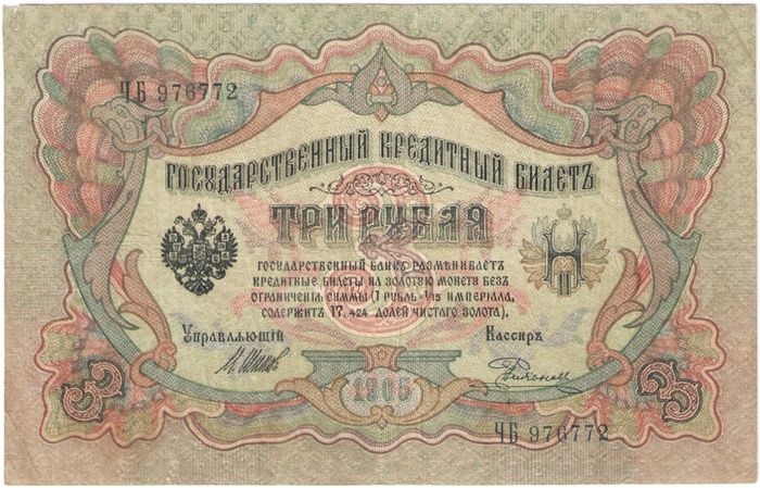 3 рубля 1905 Шипов, кассир Родионов (Царское пр-во)