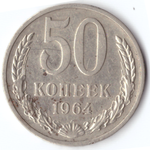 50 копеек 1964 F
