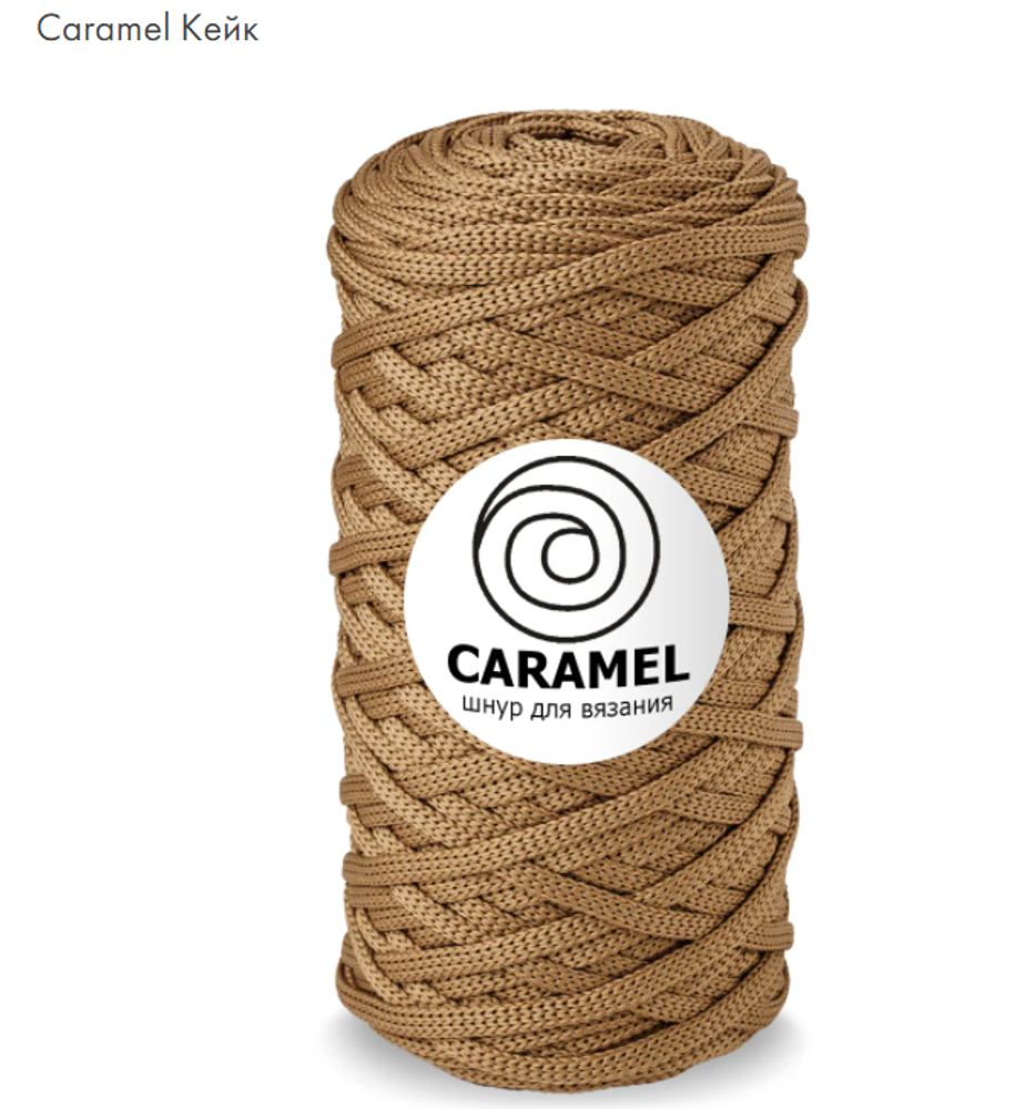 Шнур Caramel Кейк
