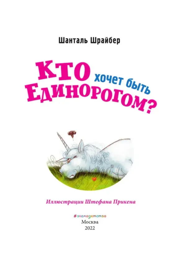 Кто хочет быть единорогом? Книга 1
