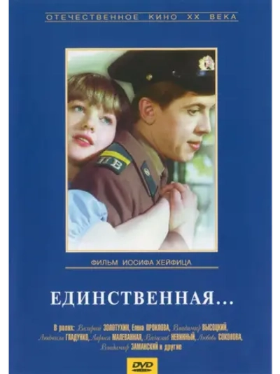 Единственная (1975) (DVD-R)