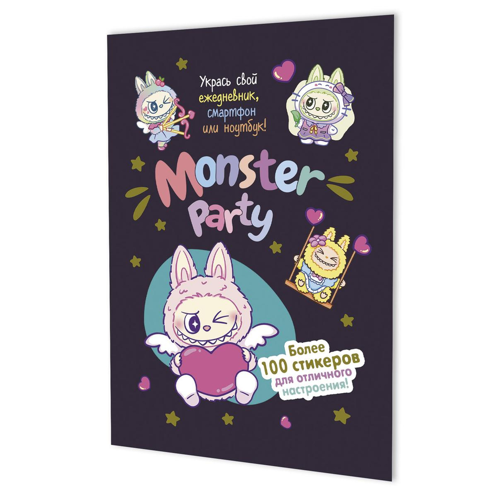 Наклейки 145×210мм. 8стр. "Monster Party" черничная обложка (Контэнт)
