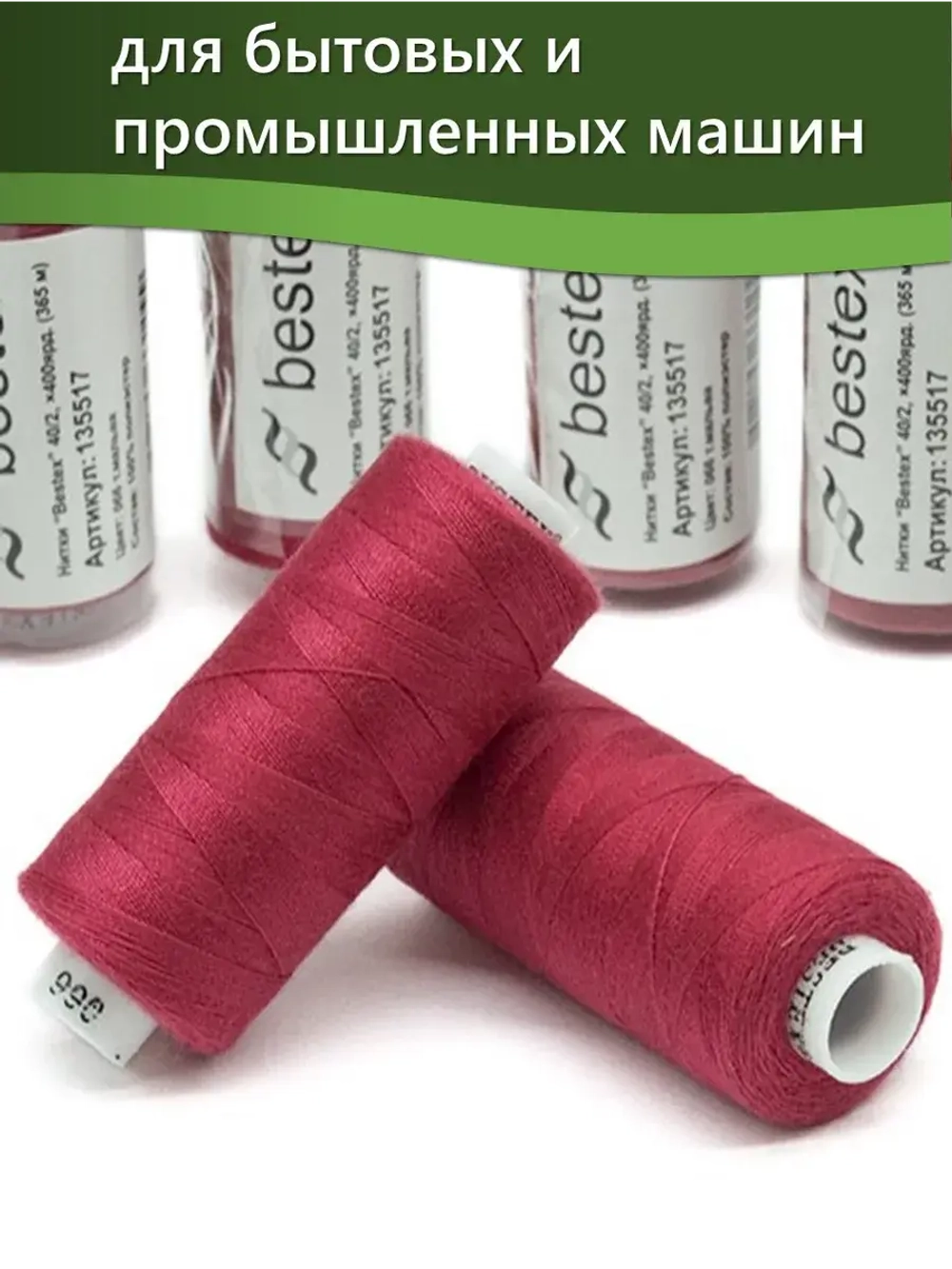Нитки BESTEX для швейных машин и оверлока 40/2, упаковка 5 шт, цвет 066 темная мальва