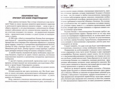 Онкологические заболевания: природные средства и духовные рекомендации