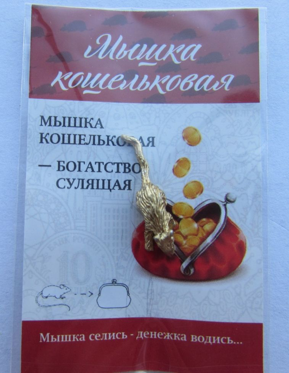 Кошельковая мышь в упаковке