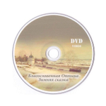 DVD-Благословенная Оптина. Зимняя сказка