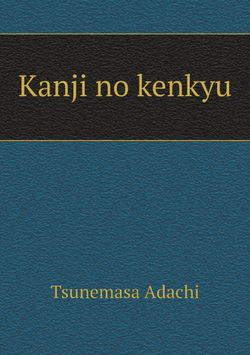 Kanji no kenkyu | Tsunemasa Adachi