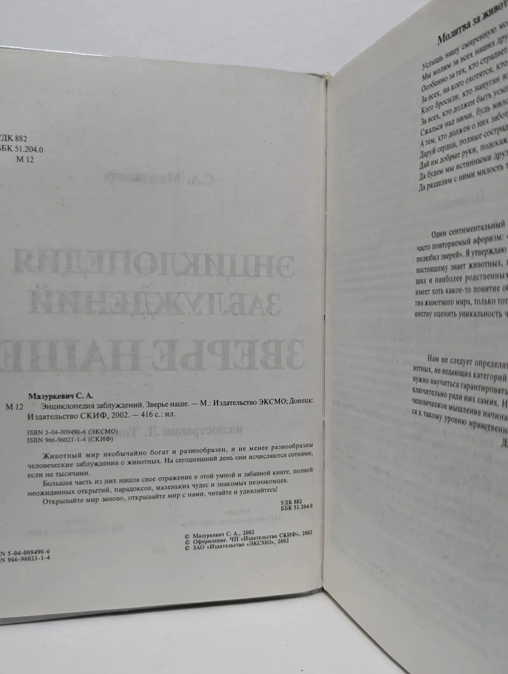 Энциклопедия заблуждений. Зверье наше