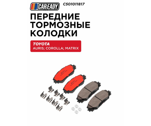 Передние тормозные колодки для TOYOTA AURIS (E150); COROLLA (E150, E180 без VSC); MATRIX (E140), CAREADY арт. C501011817