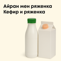 Айран, ряженка