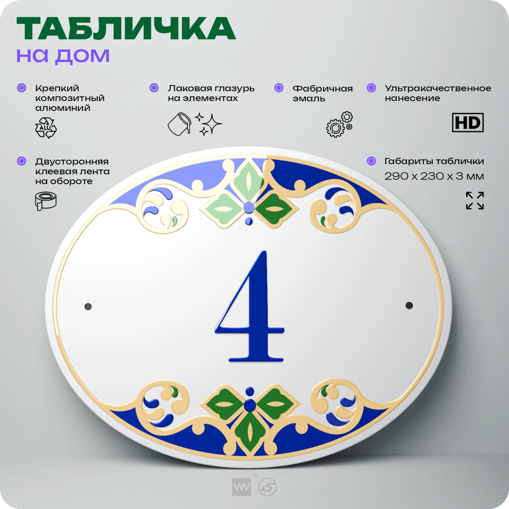 Адресная табличка с номером дома 4, на фасад и забор, на дверь, овальная в средиземноморском стиле, 29х23 см, Айдентика Технолоджи