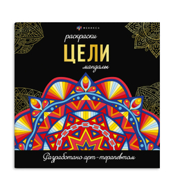 Раскраска. Серия "Раскраски-мандалы" арт. 69266 ЦЕЛИ /215x215 мм, 16 л., блок - офсет 120 г/м², печать в одну краску, обл - мелованный картон 250 г/м², клеевое скрепление,