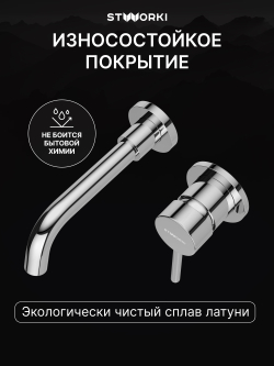 Смеситель для раковины STWORKI Эстерсунд S31040CR С ВНУТРЕННЕЙ ЧАСТЬЮ, хром