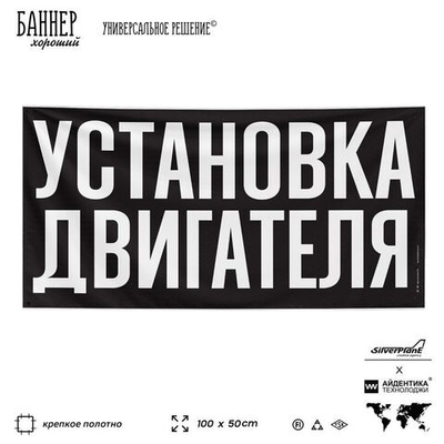 Рекламная вывеска баннер УСТАНОВКА ДВИГАТЕЛЯ, для сервиса услуг, SIlverPlane x Айдентика Технолоджи