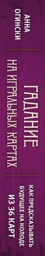 Гадание на игральных картах. Как предсказывать будущее на колоде из 36 карт. Анна Огински