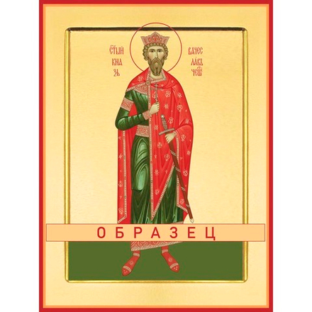 Святой мученик князь Вячеслав Чешский  Св-58 (мч/В/10/1)