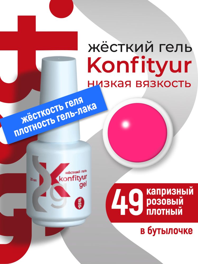 Жёсткий гель в бутылке Konfityur №49 НИЗКАЯ ВЯЗКОСТЬ - Капризный розовый (плотный) (20 мл)