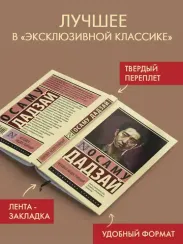 Человек недостойный