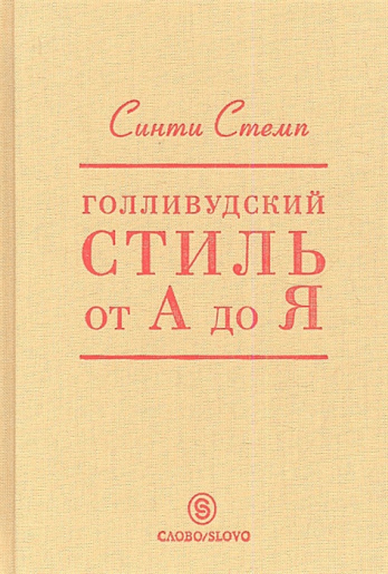 Голливудский стиль от А до Я