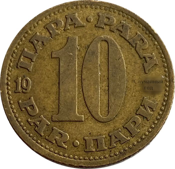 10 пар 1965-1981 Югославия