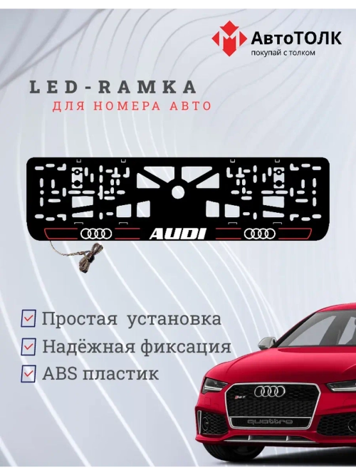 Рамка для номера с подсветкой. R.LAIN 2.0 Audi.