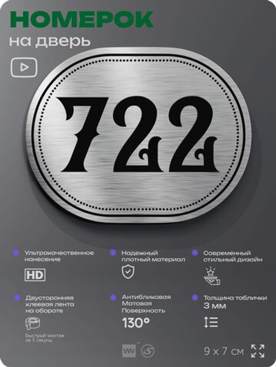 Номерок на дверь квартиры 722, для кабинета, офиса, шильдик 9 х 7 см, серебристый, Айдентика Технолоджи