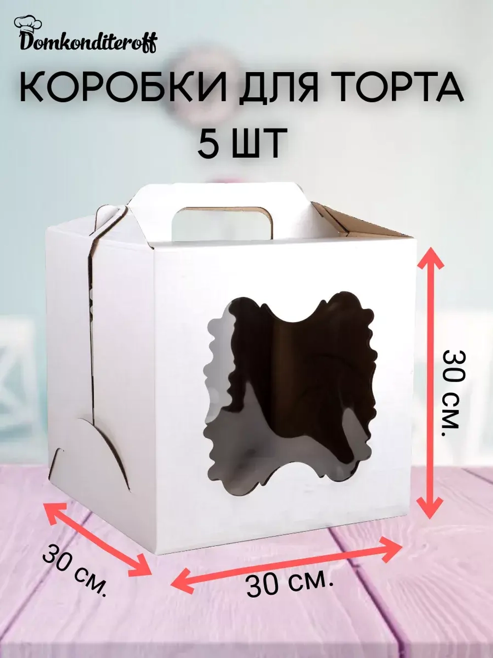 КОМПЛЕКТ коробок 2 фигурных окна 30х30х30 - 5 шт