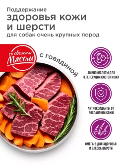 Корм для очень крупных собак, с говядиной, 12 кг, для кожи